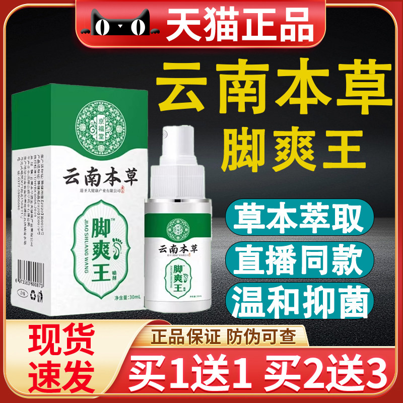 云南本草脚气喷剂官方旗舰店胶臭脱皮出汗水泡杀菌喷雾烂丫止膏