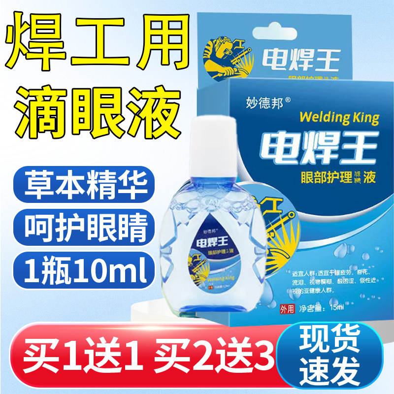 焊工可用电焊眼药水滴眼液护理液水烧眼睛疲劳动保护用眼水正品