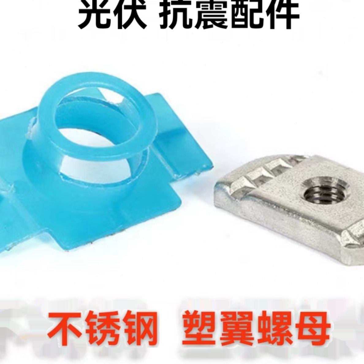 不锈钢*型T支架C型钢型304塑翼伏m螺帽螺母滑块异6m810抗震配件光