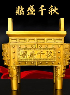 纯黄铜鼎盛千秋摆件客厅办公室大堂店铺K办公室摆件四方四足铜鼎