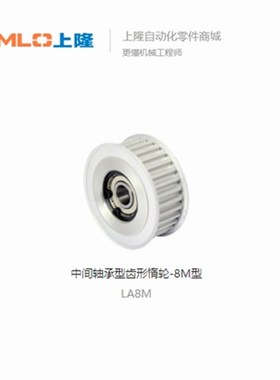 上隆 中间轴承型齿形惰轮-8M型 LA8M-22-40-150/250/30.0/400
