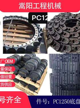 PC1250挖掘机48节履带总成21N-32-02002支重轮拖轮引导轮驱动齿