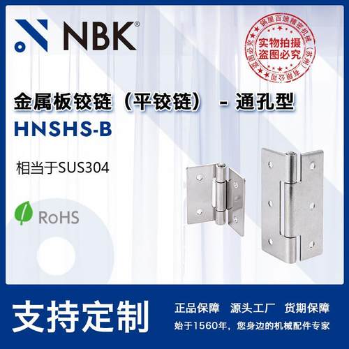 NBKHNSHS-B金属板铰链通孔型不锈钢制简单设计机械配件厂家直供