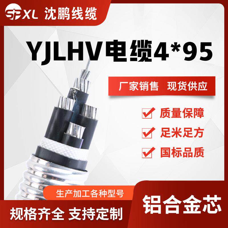 yjlhv（tc90）4*95/120/150铝合金电力电缆yjlhv电缆厂家销售