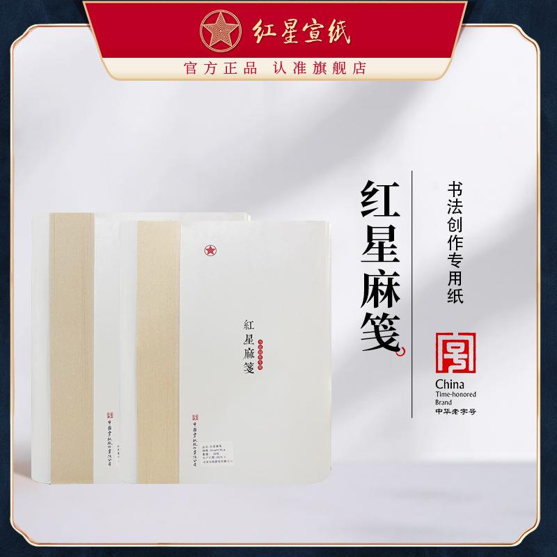红星宣纸厂家红星麻笺蜡染麻纸书法专用纸复古麻笺半生熟作品纸