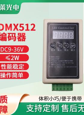 LED灯具编码控制器DMX512编码器解码器DC9-36V灯具地址写码器