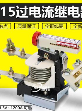 JL15-111.5A2.5A5A10A15A20A30A40A60A80A过电流继电器