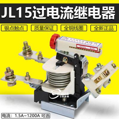 JL15-111.5A2.5A5A10A15A20A30A40A60A80A过电流继电器