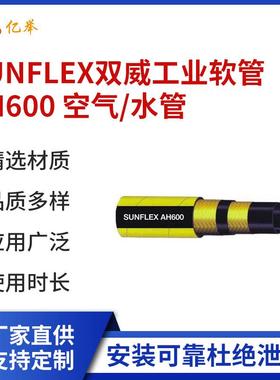 SUNFLEX双威工业软管AH600空气／水管耐油高压耐磨