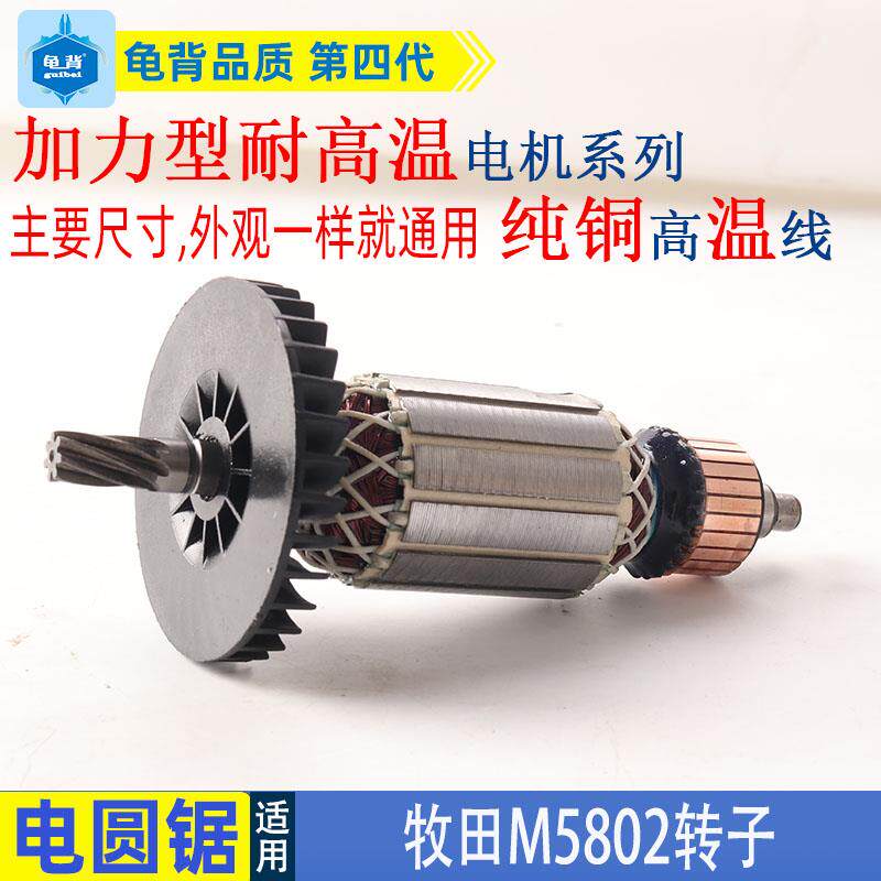 适用牧田M5802B电圆锯转子牧科M582电锯7寸185电圆锯配件