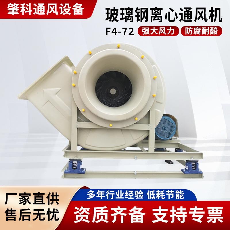 BF4-72玻璃钢风机工业化工排风耐酸碱抽风机防爆防腐离心风机380V