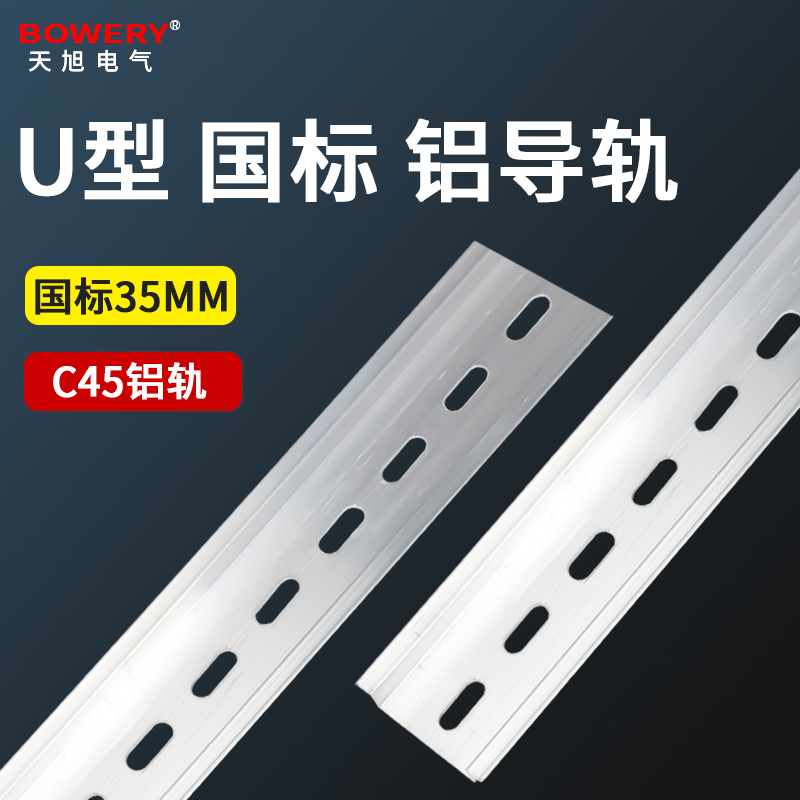 U型铝质电气导轨接线端子卡轨C45铝导轨空开卡槽电器配电箱导轨