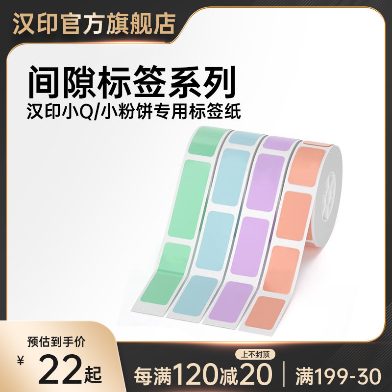 汉印小Q标签机小粉饼纯色间隙纸 热敏标签纸不乾胶贴纸便利贴贴家