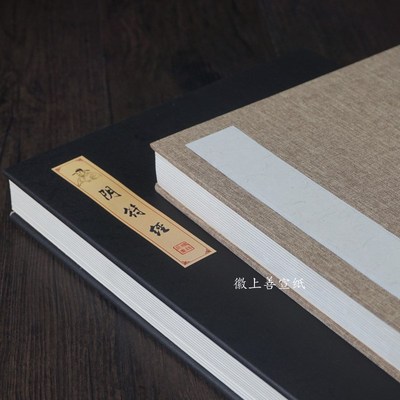 蜡染阴符经半生熟宣纸方格 精装裱加厚卡纸册页毛笔书法创作国展