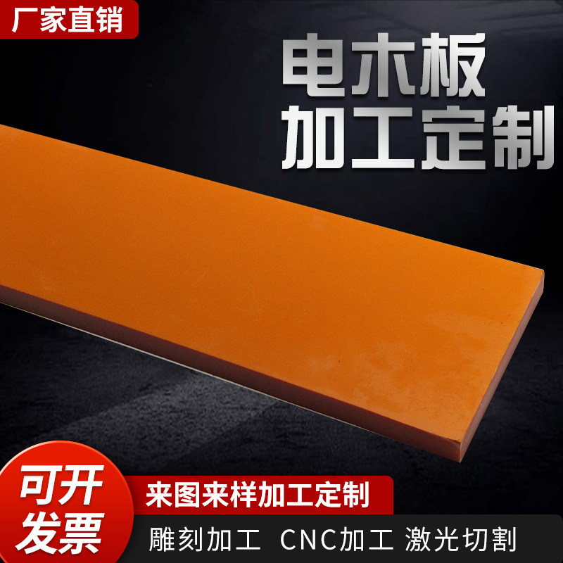 橘红色电木板 绝缘胶木板 耐高温电工板 黑色电木板雕刻加工5MM