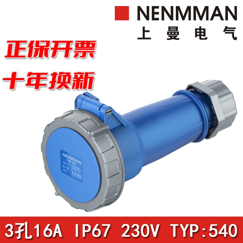 上曼NENMMAN型号TYP:540欧标防水工业连接器插座16A单相3孔IP67
