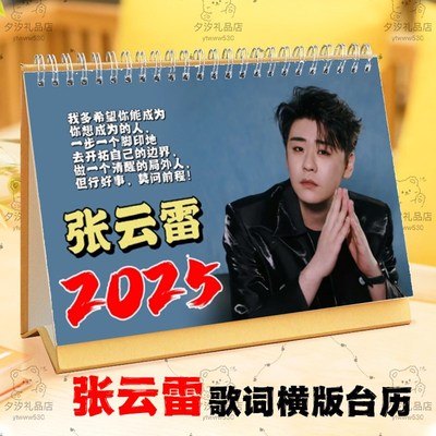 张云雷2025年歌词台历挂历定制日历桌面摆件摆台写真照片创意礼品