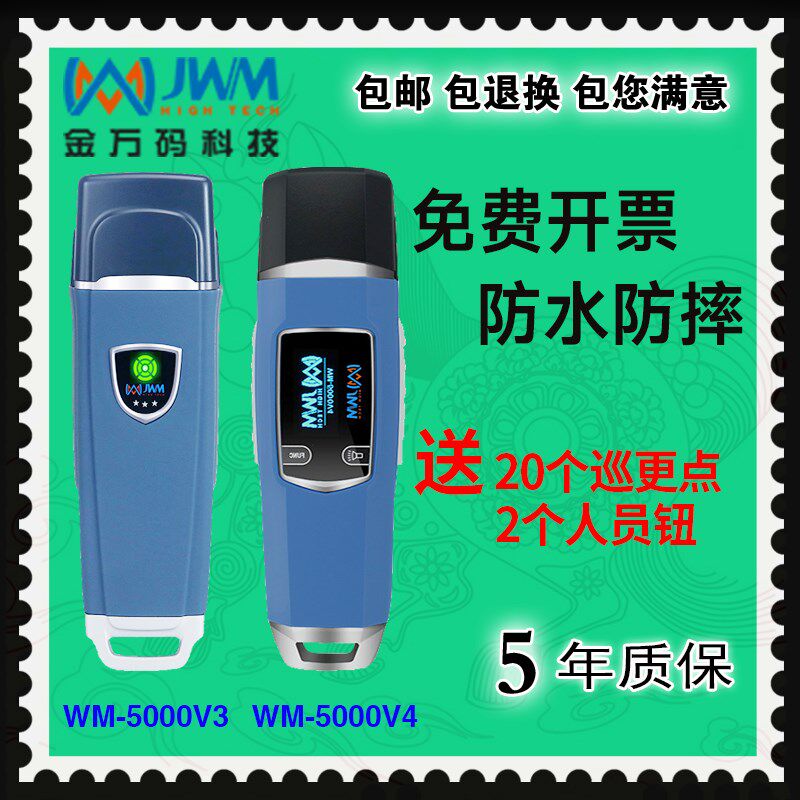 金万码WM-5000V3V4V4S巡更棒 悍码巡检器 JWM 巡更机电子巡更系统