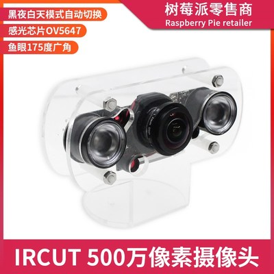 树莓派IRCUT摄像头 4B/3B/Zero2W 500万像素OV5647红外夜视摄像头