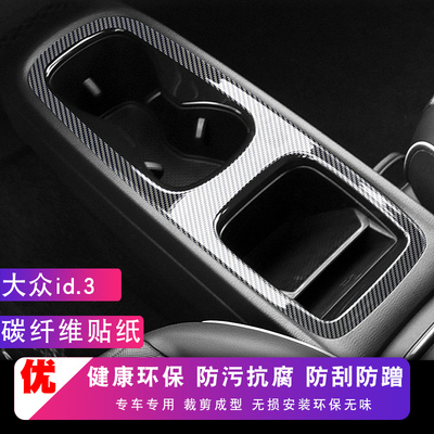 福斯id3车内装饰中控台贴膜内饰改装专用配件汽车用品保护膜贴纸