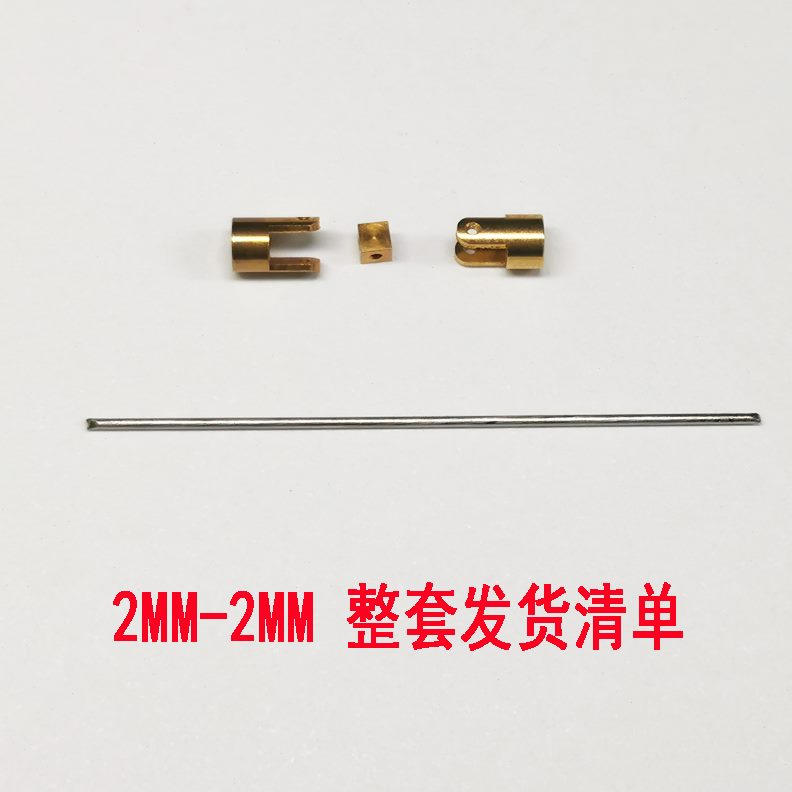 黄铜 连接器微型联轴器 连  精密万向节动车器 静改船模型 轴2MM