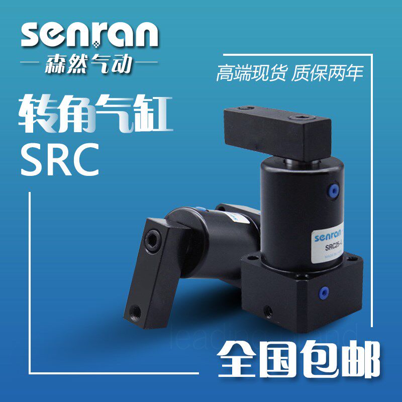 旋转夹紧转角气缸SRC-R(右旋)-L(左旋)-25/32/40/50/63X90度