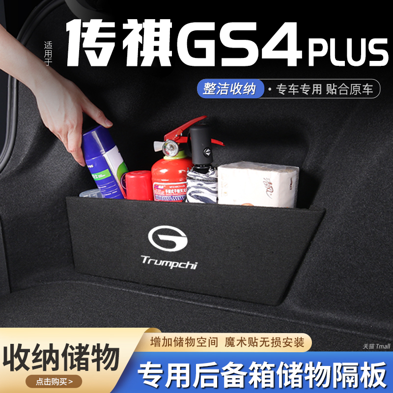 适用广汽传祺gs4plus汽车后备箱隔板储物盒收纳箱尾箱垫挡板整理