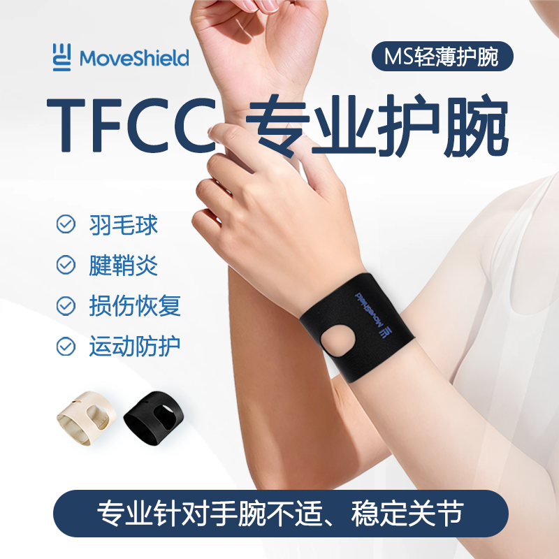 MoveShield护腕轻薄透气防手腕扭伤tfcc关节腱鞘健身羽毛球男女