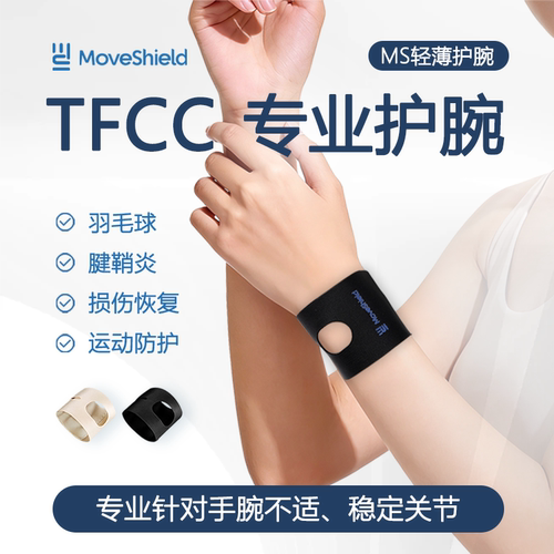 MoveShield护腕防手腕扭伤tfcc