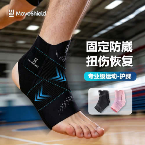 MoveShield护踝防崴脚扭伤恢复