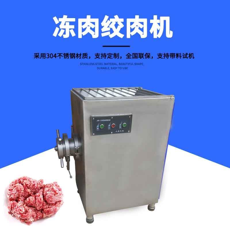 JYR-120绞肉机商用大型冻肉绞肉机冷冻鸡鸭新鲜猪肉绞肉机