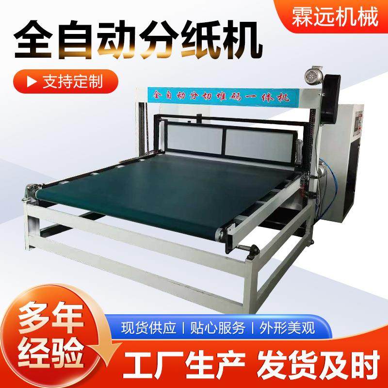 全自动分纸机纸箱机械瓦楞纸板分纸机分片机自动送纸自动收纸