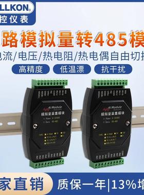 采集模块8路12路电流电压输入4-20mA转RS485modbus高精度