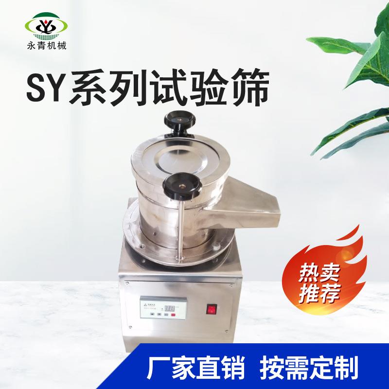 SY系列磨料检验筛质检室颗粒医药粉末用试验筛分析实验筛