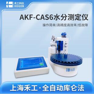 CAS6 塑料粒子水分测定仪多工位自动进样AKF
