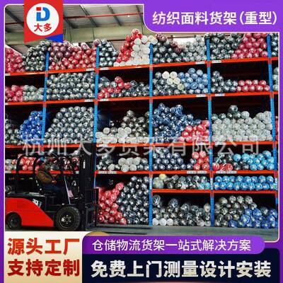 杭州加厚横梁位承重纺织厂卷装布匹原料立体堆放纺织面料货架