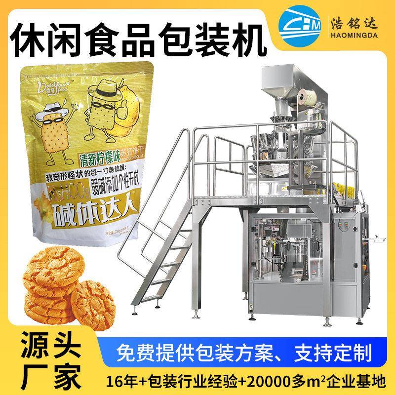 广东浩铭达饼干片袋装多功能卷膜包装机休闲食品称重分装机