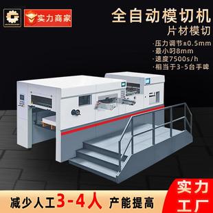厂家供应模切机白板纸卡纸pet片材鞋盒飞机盒全自动清废模切机