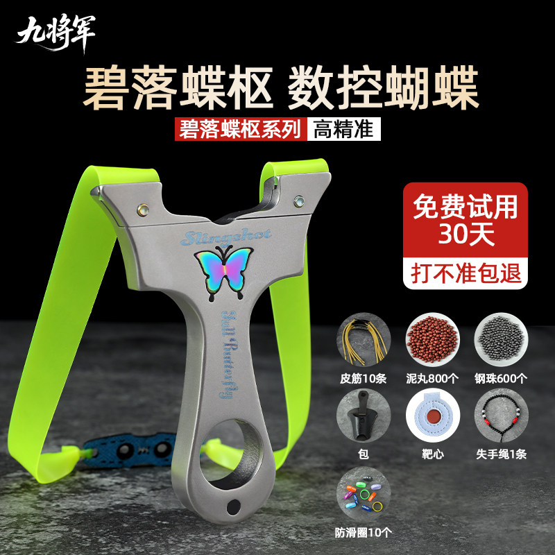 九将军弹弓蝴蝶高精度不锈钢橡皮筋皮筋成人专业户外弹弓弹珠