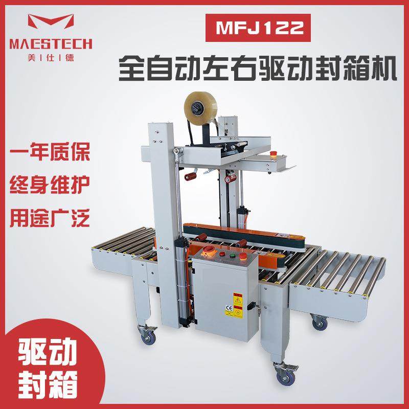 MFJ122全自动封箱机 纸箱胶带左右驱动封箱机 快递封口打包一体机,办公设备/耗材/相关服务,包装机,淘宝优惠券,粉丝福利购,淘宝优惠卷