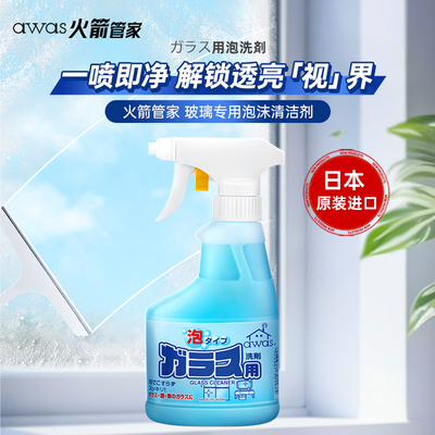 AWAS火箭管家 玻璃专用泡沫清洗剂300ml