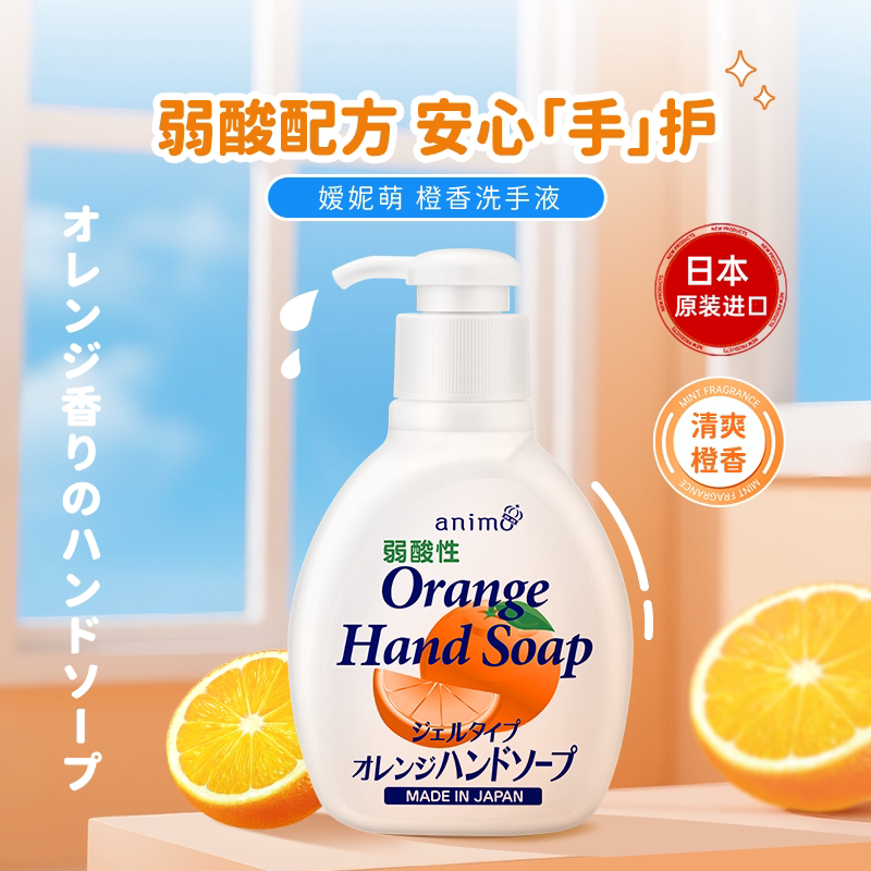 日本进口橙香洗手液温和清洁清爽洁净易冲洗家用官方正品200ml