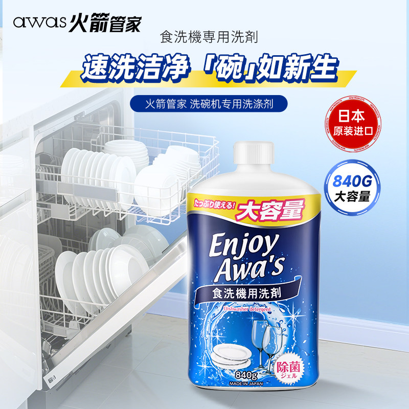 日本进口awas火箭洗碗机专用洗涤剂 840g