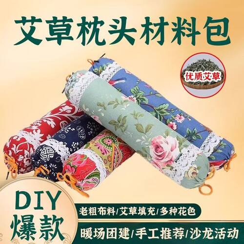 艾草DIY颈椎枕材料包团建暖场