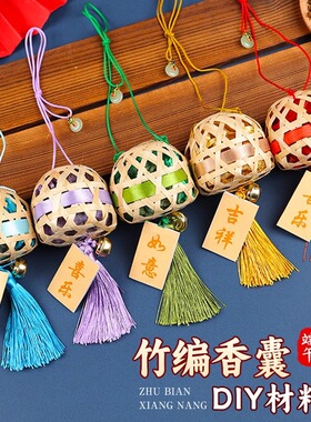 重阳节竹编香囊diy材料包手工香包中药艾草桂花薰衣草免缝挂件