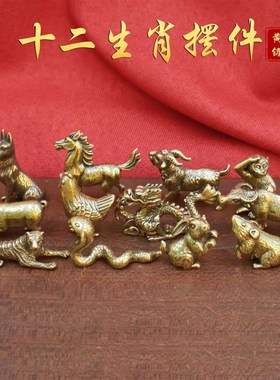 12生肖摆件全套黄铜鼠牛虎兔龙蛇马羊猴鸡狗猪家居办公室饰品摆件