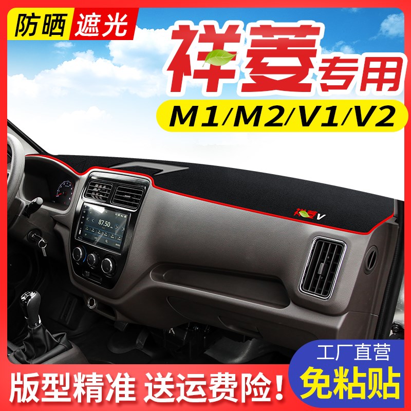 福田祥菱M1M2V1V2改装内饰中控仪表台避光垫隔热防晒遮阳装饰配件
