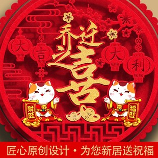 饰搬家入伙仪式 创意入宅乔迁之喜立体对联入户门贴装 布置用品福字