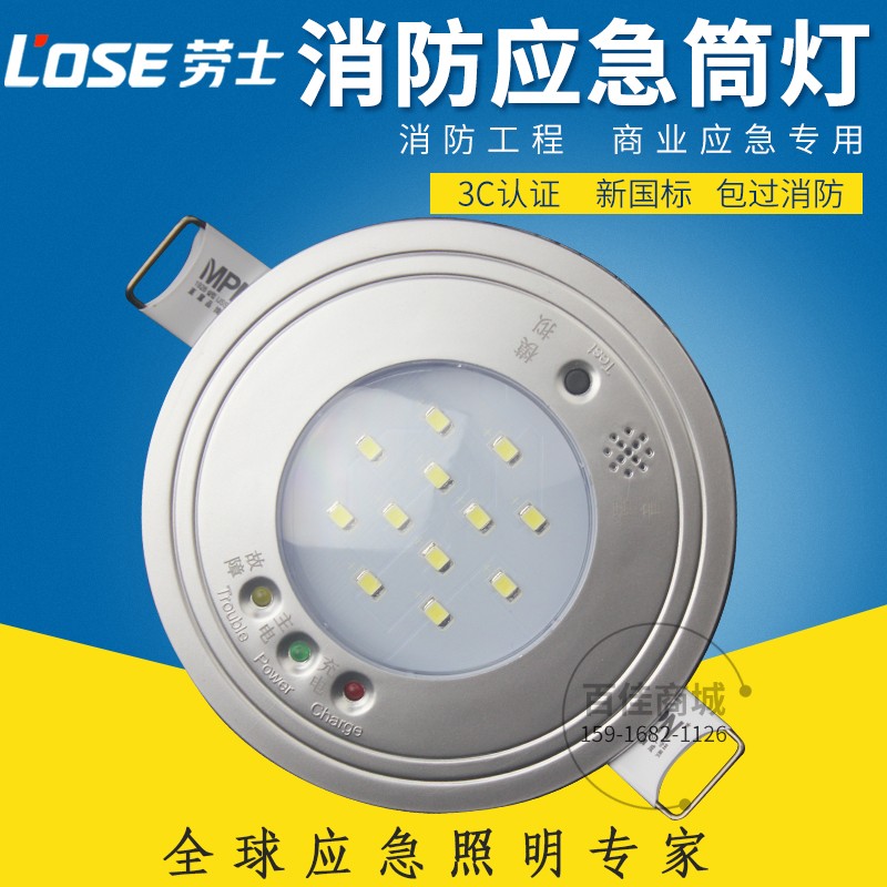 劳士消防应急筒灯led消防应急照明灯嵌入照明灯天花灯停电消防灯