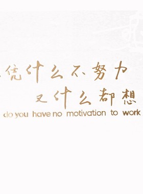 办公室公司激励标语企业团队文化墙面装饰文字语录立体励志墙贴